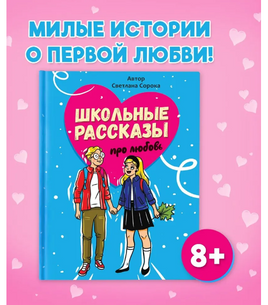 Школьные Рассказы про Любовь Printed books Проф Пресс Default Title