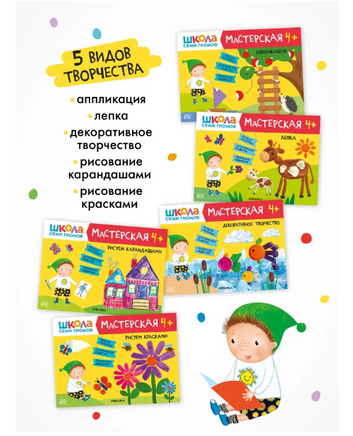 Школа семи гномов. Мастерская 4+ Printed books Мозаика-Синтез