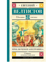 Приключения Электроника.  Велтистов Евгений Серафимович