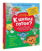 Тетрадь-практикум. Что на самом деле нужно уметь. Шиманская В. Printed books Росмэн Default Title
