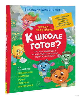 Тетрадь-практикум. Что на самом деле нужно уметь. Шиманская В. Printed books Росмэн Default Title