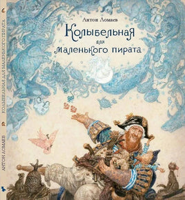 Колыбельная для маленького пирата. Антон Ломаев Printed books Лорета Default Title
