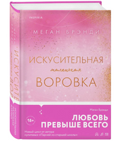 Искусительная маленькая воровка. Брэнди Меган