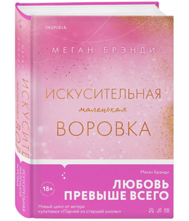 Искусительная маленькая воровка. Брэнди Меган Москва : Эксмо Default Title