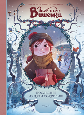 Дневники Вишенки. Том 3. Последнее из пяти сокровищ Printed books Миф Default Title
