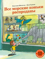 Все морские коньки распроданы Printed books Мелик Пашаев Default Title