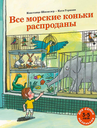Все морские коньки распроданы Printed books Мелик Пашаев Default Title