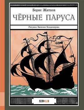Черные паруса. Борис Житков Printed books Мелик Пашаев Default Title