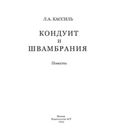 Кондуит и Швамбрания. Кассиль Лев Абрамович