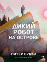 Дикий робот на острове. Питер Браун
