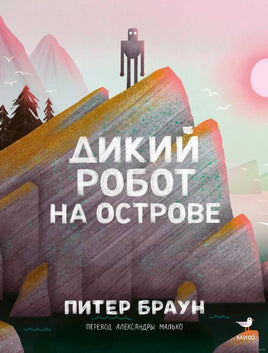 Дикий робот на острове. Питер Браун Printed books МИФ Default Title
