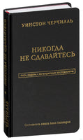 Уинстон Черчилль. Никогда не сдавайтесь