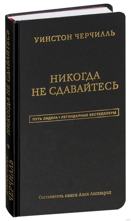 Уинстон Черчилль. Никогда не сдавайтесь Printed books Эксмо Default Title