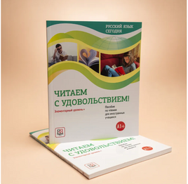 Русский язык сегодня. Читаем с удовольствием. Данилина О. Printed books Русский язык Default Title