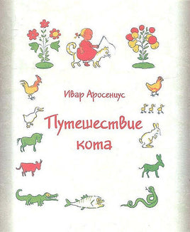 Путешествие кота/Аросениус И. Printed books Карьера Пресс Default Title
