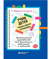 Учим детей решать задачи и проблемы. Практическое руководство