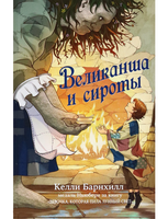 Великанша и сироты/ Барнхилл Келли