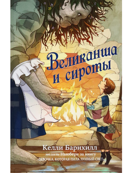 Великанша и сироты/ Барнхилл Келли Printed books Карьера Пресс Default Title