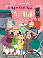 Приключения ждут, Хилья! Книга 2.