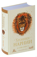 Хроники Нарнии. Клайв С. Льюис. Рисунки Паулин Бейнс