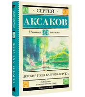 Детские годы Багрова-внука. Аксаков Сергей Тимофеевич
