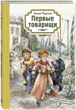 Первые товарищи Printed books ЭНАС Default Title