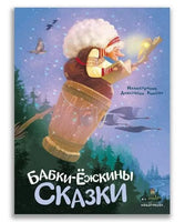 Бабки-ёжкины сказки.