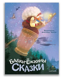 Бабки-ёжкины сказки. ИД Мещерякова Default Title
