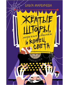 Желтые шторы, морская свинка и конец света Print Books КомпасГид Default Title