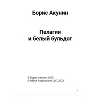 Пелагия и белый бульдог. Роман с расшифровкой. Борис Акунин