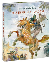 Всадник без головы. Т. М. Рид