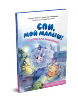Спи, мой малыш! Сказки для засыпания. Советы для родителей