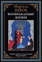 Воображаемые жизни Printed books СЗКЭО Default Title