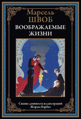 Воображаемые жизни Printed books СЗКЭО Default Title