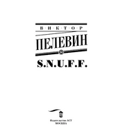 S.N.U.F.F.. Пелевин Виктор Олегович
