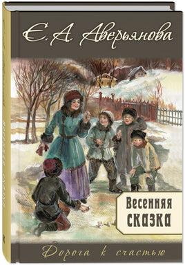 Весенняя сказка : роман в 3-х ч. Printed books ЭНАС Default Title