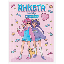 Анкета точкабук с наклейками. Для самых лучших подруг Printed books Проф Пресс Default Title