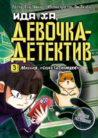 Миссия "Спасти хомяка". Чаын Сон
