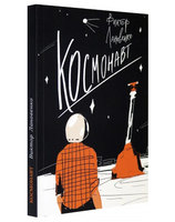 Космонавт