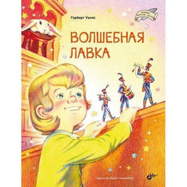 Волшебная лавка. Герберт Уэллс Printed books BHV Default Title