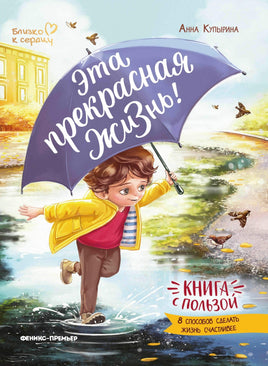 Эта прекрасная жизнь! книга с пользой Printed books Феникс-Премьер Default Title