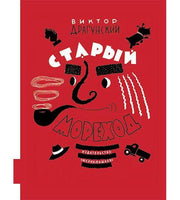 Старый мореход. Сборник рассказов