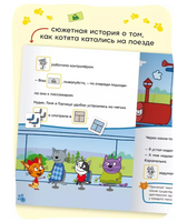 Три кота. Читаю сам с наклейками. Железная дорога