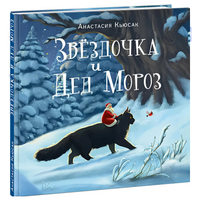 Звездочка и Дед Мороз. А. Кьюсак