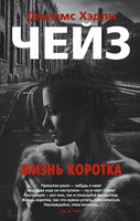 Жизнь коротка. Джеймс Хэдли Чейз