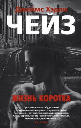 Жизнь коротка. Джеймс Хэдли Чейз Print Books Азбука Default Title