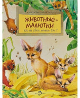 Животные-малютки. Н. Габеева
