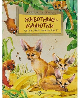 Животные-малютки. Н. Габеева Printed books Настя и Никита Default Title