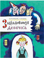 Заколдованная девочка. Крестинский А. Printed books РЕЧЬ Default Title