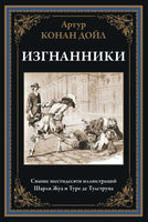 Изгнанники. Артур Конан Дойл